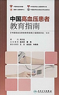 中國高血壓患者敎育指南 (平裝, 第1版)