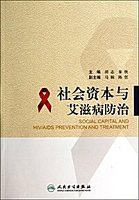 社會资本與艾滋病防治 (平裝, 第1版)