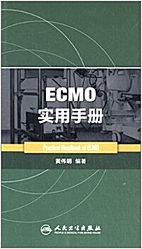 ECMO實用手冊 (平裝, 第1版)