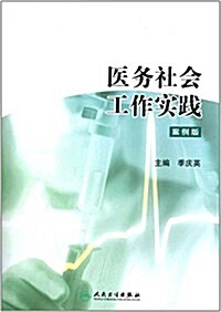 醫務社會工作實踐(案例版) (平裝, 第1版)