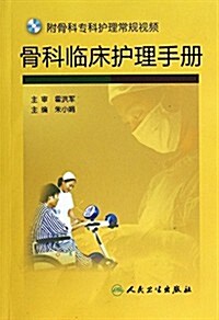 骨科臨牀護理手冊(附光盤)(光盤1张) (平裝, 第1版)