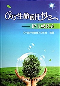 爲了生命的托付--護士成长錄 (平裝, 第1版)