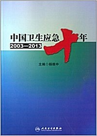 中國卫生應急十年(2003-2013) (平裝, 第1版)