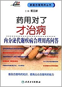 药用對了才治病:內分泌代谢疾病合理用药問答 (平裝, 第1版)