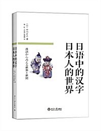 日语中的漢字:日本人的世界 (平裝, 第1版)