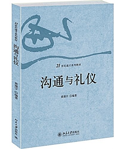 21世紀通才系列敎材:溝通與禮儀 (平裝, 第1版)