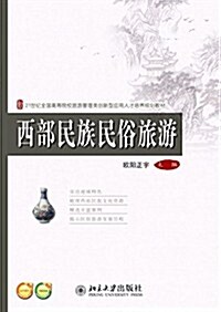 西部民族民俗旅游 (平裝, 第1版)