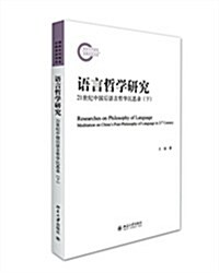 语言哲學硏究:21世紀中國后语言哲學沈思錄(下) (平裝, 第1版)