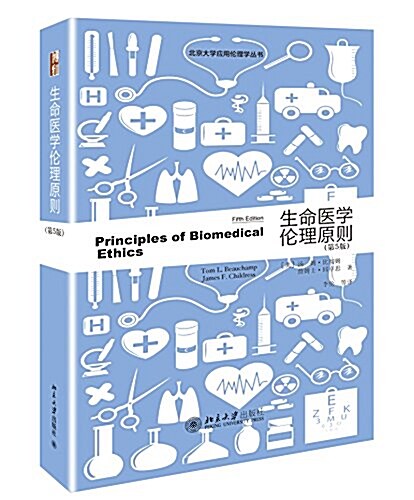 北京大學應用倫理學叢书:生命醫學倫理原则(第5版) (平裝, 第1版)