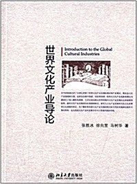 世界文化产業導論 (平裝, 第1版)
