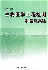 生物醫學工程檢测和基础實验 (平裝, 第1版)