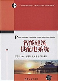 全國普通高校電氣工程及其自動化专業規划敎材:智能建筑供配電系统 (平裝, 第1版)