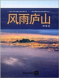 風雨廬山 (平裝, 第1版)