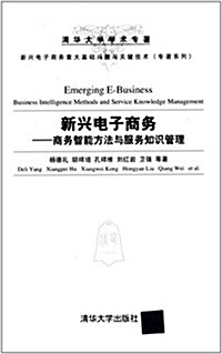 新興電子商務:商務智能方法與服務知识管理 (平裝, 第1版)