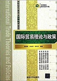 國際經濟與貿易专業立體化精品敎材:國際貿易理論與政策 (平裝, 第1版)