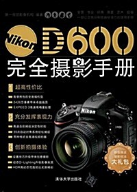 Nikon D600完全攝影手冊(附攝影技法大禮包) (平裝, 第1版)