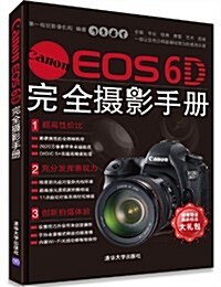 Canon EOS 6D完全攝影手冊(附大禮包) (平裝, 第1版)