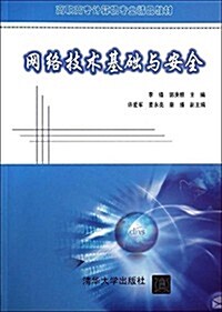 高職高专計算机专業精品敎材:網絡技術基础與安全 (平裝, 第1版)