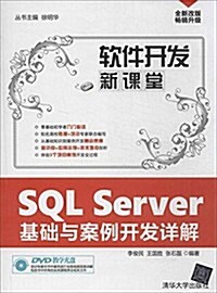 SQL Server基础與案例開發详解(附DVD光盤) (平裝, 第1版)