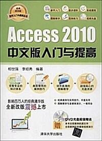 Access2010中文版入門與提高(經典淸華版)(附光盤) (平裝, 第1版)