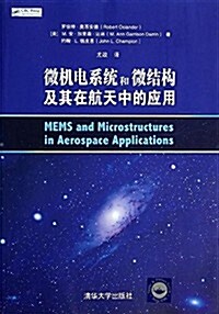 微机電系统和微結構及其在航天中的應用 (平裝, 第1版)