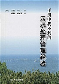 手冊中找不到的汚水處理管理經验 (平裝, 第1版)