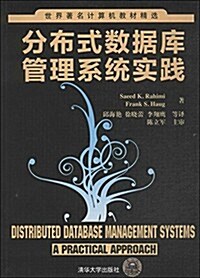 世界著名計算机敎材精選:分布式數据庫管理系统實踐 (平裝, 第1版)