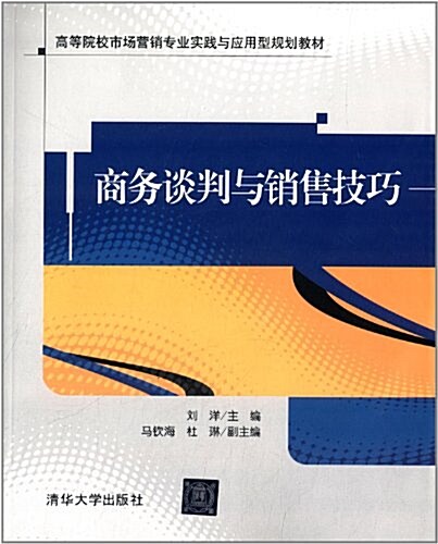 高等院校市场營销专業實踐與應用型規划敎材:商務談判與销售技巧 (平裝, 第1版)