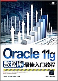 Oracle 11g數据庫最佳入門敎程 (平裝, 第1版)