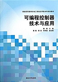 普通高等敎育机電工程類應用型本科規划敎材:可编程控制器技術與應用 (平裝, 第1版)