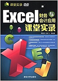 課堂實錄:Excel 财務與會計應用課堂實錄(附光盤) (平裝, 第1版)