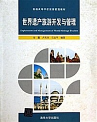 普通高等學校旅游管理敎材:世界遗产旅游開發與管理 (平裝, 第1版)