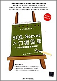 入門很簡單叢书:SQL Server入門很簡單(附光盤) (平裝, 第1版)
