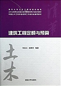 土木工程专業卓越工程師敎育培養計划系列敎材·中國土木工程學會敎育工作委员會推薦敎材:建筑工程定额與预算 (平裝, 第1版)