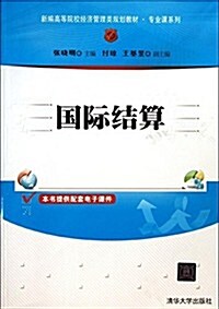 國際結算(新编高等院校經濟管理類規划敎材)/专業課系列 (平裝, 第1版)