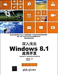 淸華開發者书庫·深入淺出:Windows 8.1應用開發 (平裝, 第1版)