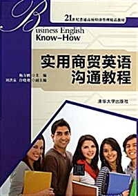 21世紀普通高校經濟管理精品敎材:實用商貿英语溝通敎程 (平裝, 第1版)