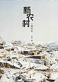 新農村:一部歷史 (平裝, 第1版)