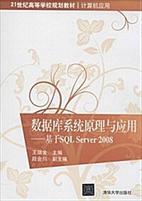 21世紀高等學校規划敎材·計算机應用·數据庫系统原理與應用:基于SQL Server 2008 (平裝, 第1版)