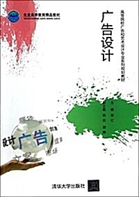 北京高等敎育精品敎材·高等院校廣告和藝術设計专業系列規划敎材:廣告设計 (平裝, 第1版)