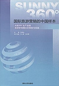 國際旅游營销的中國样本:興旅360°全产業鍊旅游營销模式的探索與實踐 (平裝, 第1版)