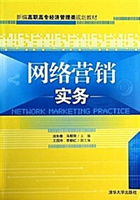 新编高職高专經濟管理類規划敎材:網絡營销實務 (平裝, 第1版)