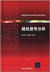 高等院校信息與通信工程系列敎材:隨机信號分析 (平裝, 第1版)