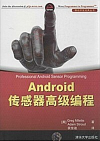 Android傳感器高級编程 (平裝, 第1版)