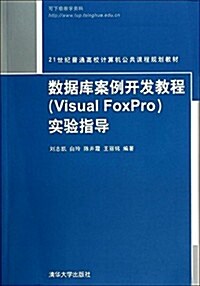 21世紀普通高校計算机公共課程規划敎材:數据庫案例開發敎程(Visual FoxPro)實验指導 (平裝, 第1版)