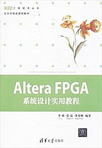 EDA工程技術叢书:Altera FPGA系统设計實用敎程 (平裝, 第1版)