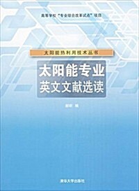 太陽能熱利用技術叢书:太陽能专業英文文獻選讀 (平裝, 第1版)