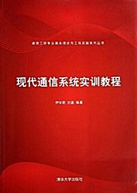 通信工程专業基本理論與工程實踐系列叢书:现代通信系统實训敎程 (平裝, 第1版)