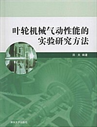 葉輪机械氣動性能的實验硏究方法 (平裝, 第1版)