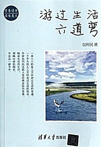 游過生活六道彎 (平裝, 第1版)